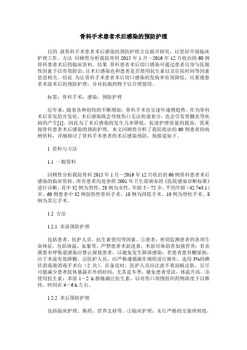 骨科手术患者术后感染的预防护理