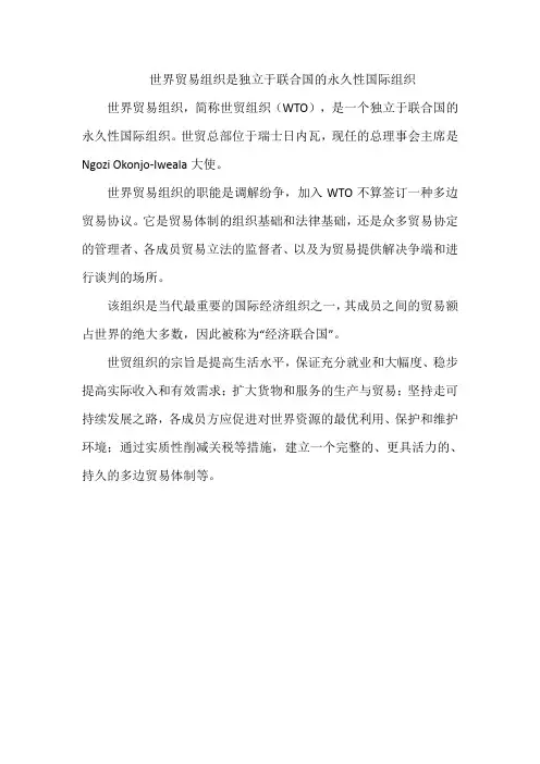 世界贸易组织是独立于联合国的永久性国际组织