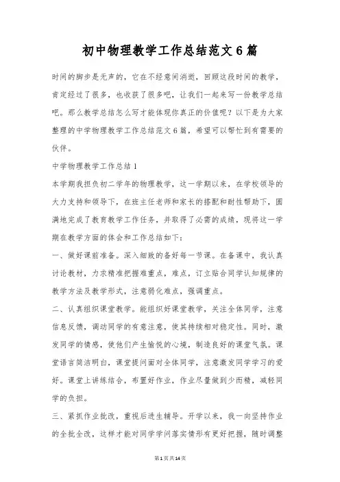初中物理教学工作总结范文6篇