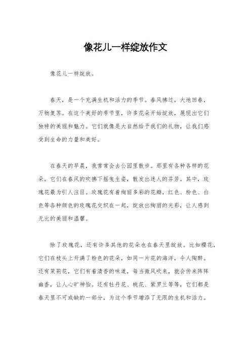 像花儿一样绽放作文