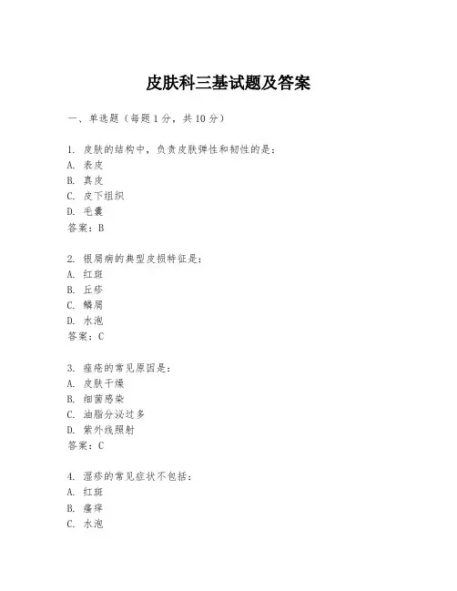 皮肤科三基试题及答案