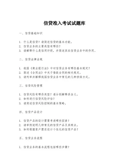 信贷准入考试试题库
