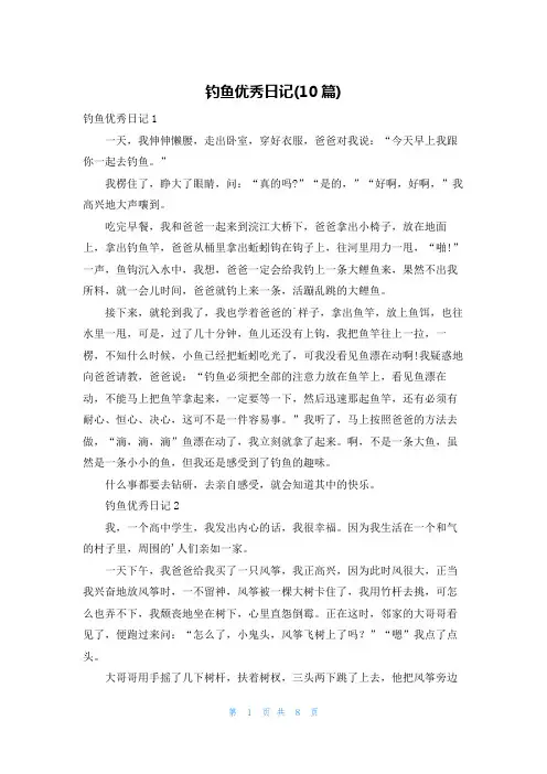 钓鱼优秀日记(10篇)