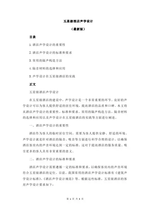 五星级酒店声学设计