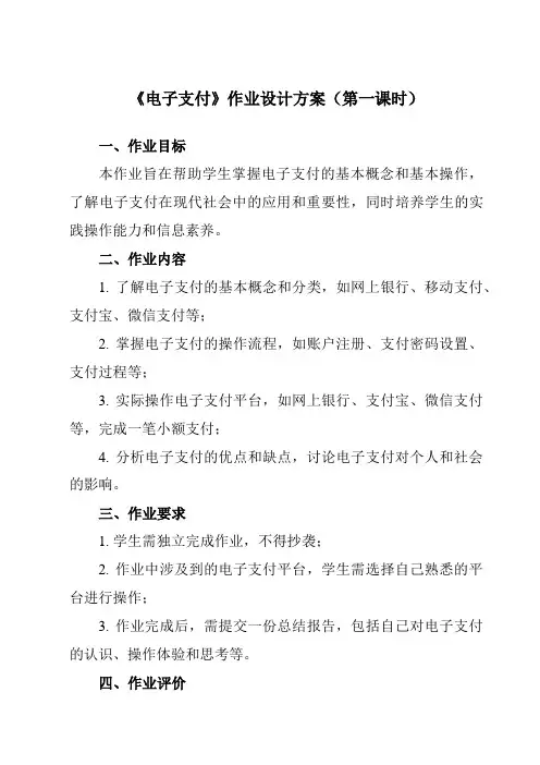 《第2课 电子支付》作业设计方案-初中信息技术浙教版23八年级上册自编模拟