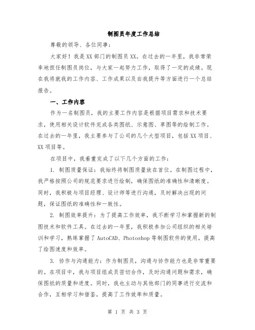 制图员年度工作总结