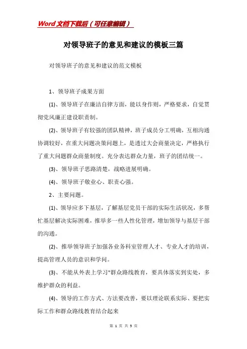 对领导班子的意见和建议的模板三篇