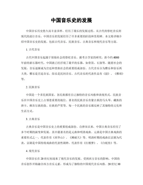 中国音乐史的发展