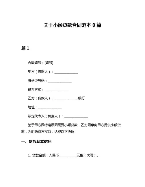关于小额贷款合同范本8篇