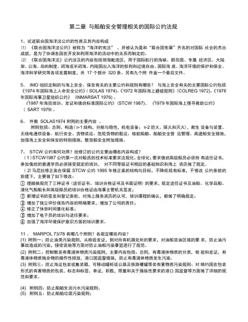 船舶安全管理学习资料