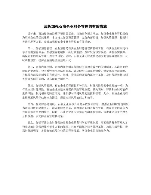 浅析加强石油企业财务管控的有效措施