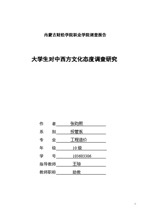 大学生调查报告2000字、3000字,中西方文化节日比较