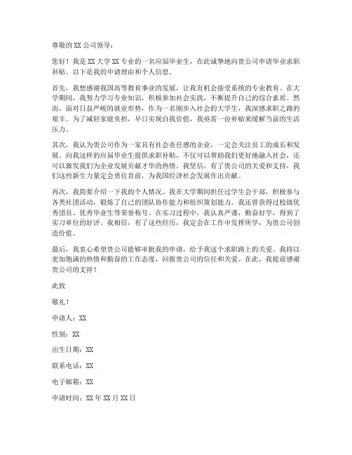 毕业求职补贴申请书范文简短模板