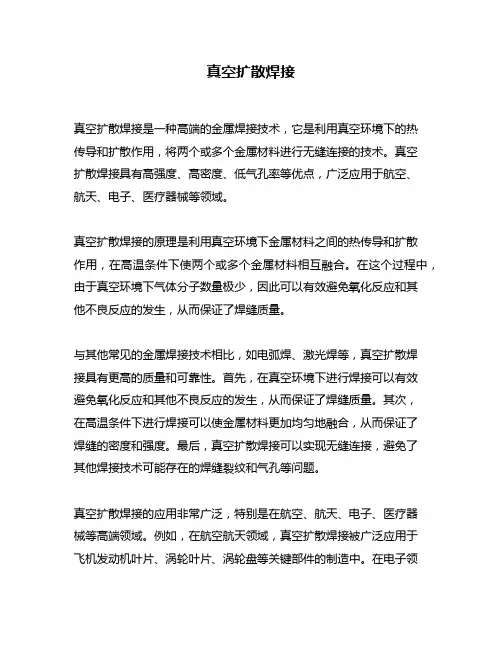 真空扩散焊接