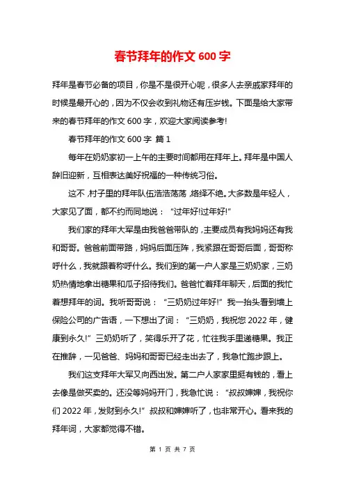 春节拜年的作文600字