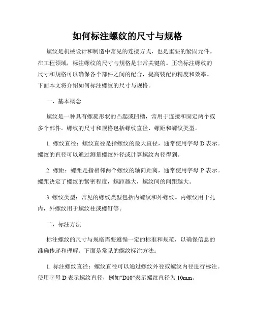 如何标注螺纹的尺寸与规格