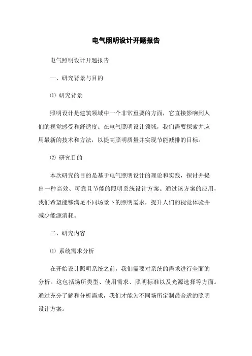 电气照明设计开题报告