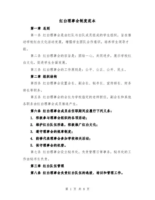 红白理事会制度范本(5篇)