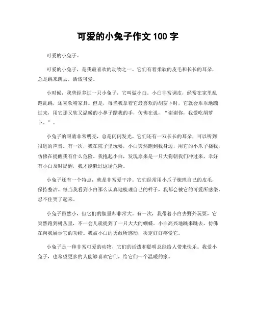 可爱的小兔子作文100字