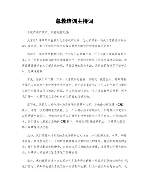 急救培训主持词