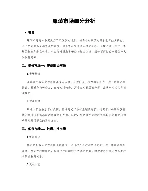 服装市场细分分析