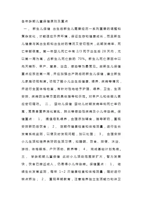 各年龄期儿童保健原则及重点
