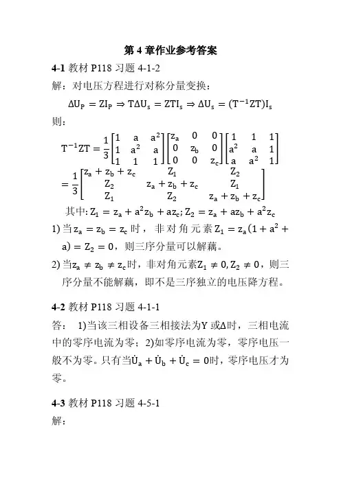 电力系统暂态分析(第四章习题答案)