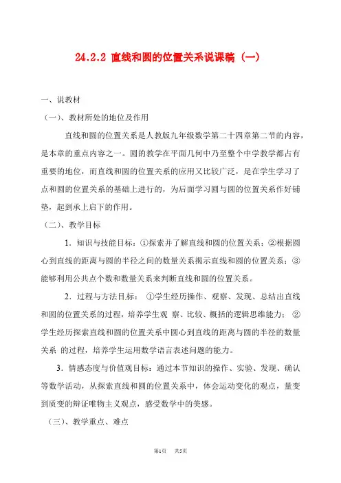人教版九年级数学上册说课稿：24.2.2直线和圆的位置关系(一)