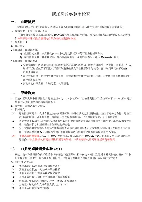 糖尿病的实验室检查