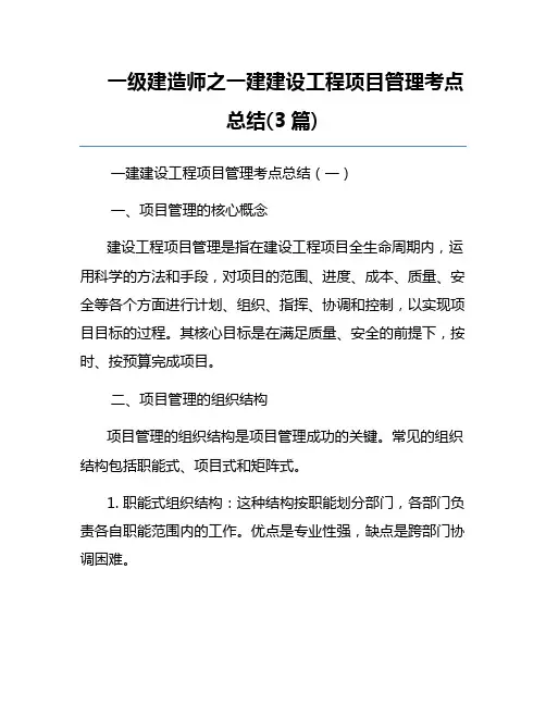 一级建造师之一建建设工程项目管理考点总结(3篇)