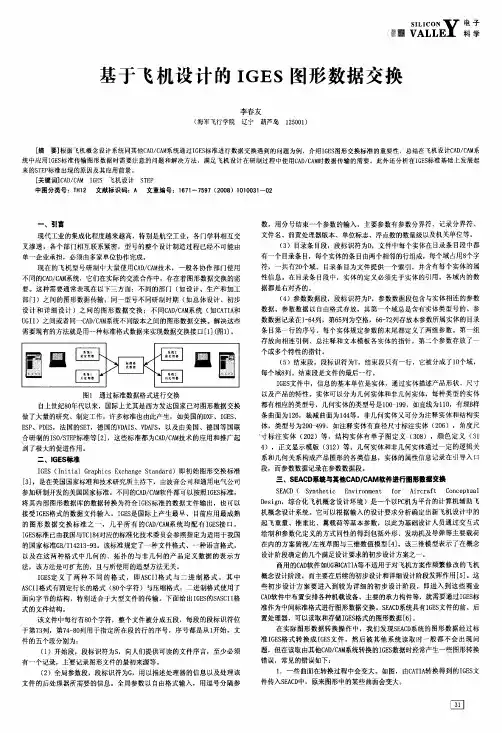 基于飞机设计的IGES图形数据交换