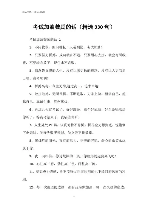 考试加油鼓励的话(精选330句)