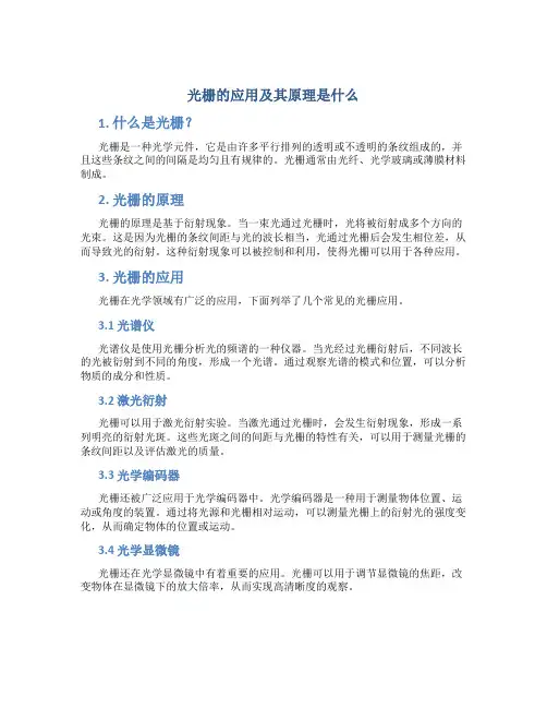 光栅的应用及其原理是什么