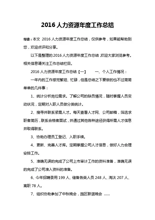 2016人力资源年度工作总结