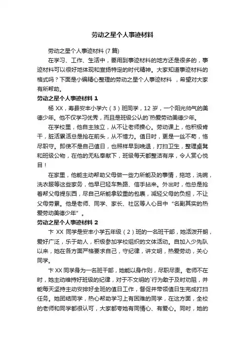 劳动之星个人事迹材料（7篇）