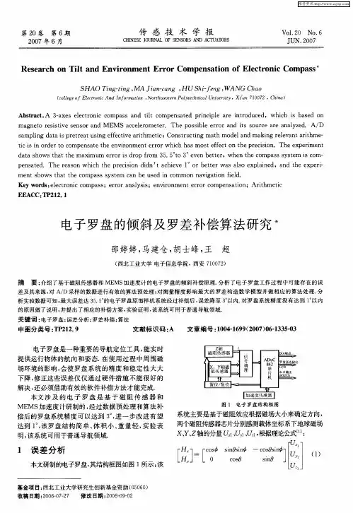电子罗盘的倾斜及罗差补偿算法研究