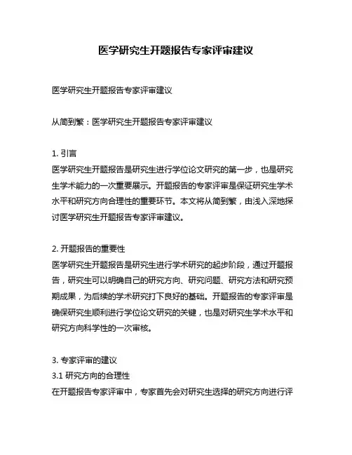 医学研究生开题报告专家评审建议