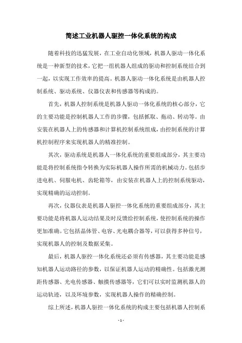 简述工业机器人驱控一体化系统的构成