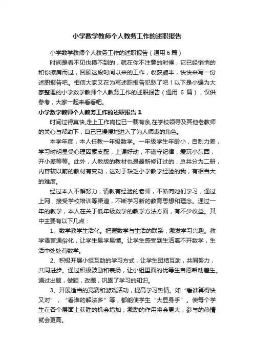 小学数学教师个人教务工作的述职报告（通用6篇）