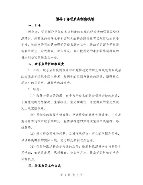 领导干部联系点制度模版