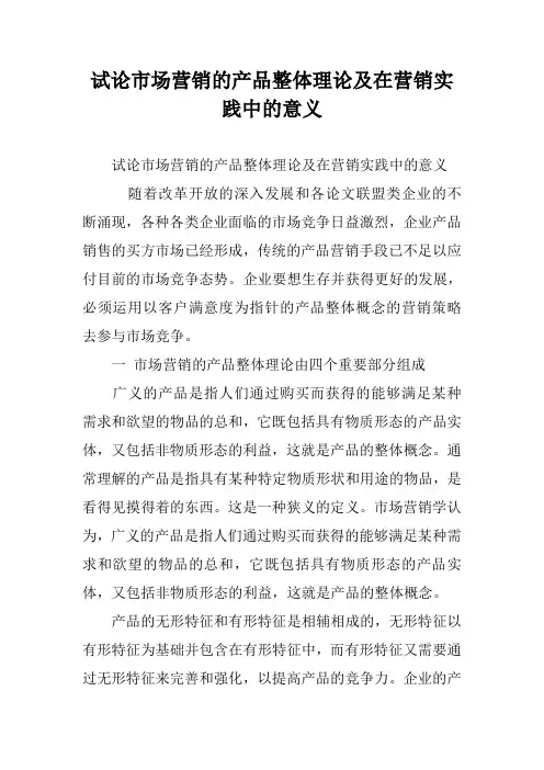 试论市场营销的产品整体理论及在营销实践中的意义