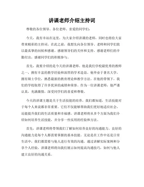 讲课老师介绍主持词