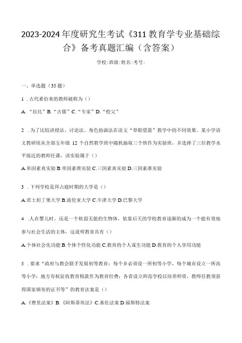 2024年教育学考研专业基础综合试题真题及答案(二)