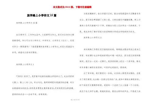 放学路上小学作文15篇