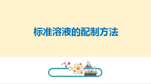 滴定分析法概论—标准溶液(分析化学课件)