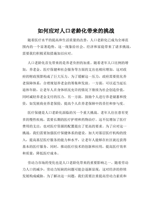 如何应对人口老龄化带来的挑战