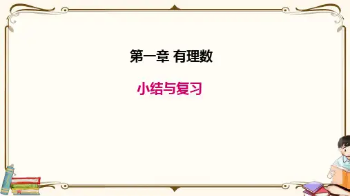 苏教版七年级上册数学 第一章 小结与复习 教学课件