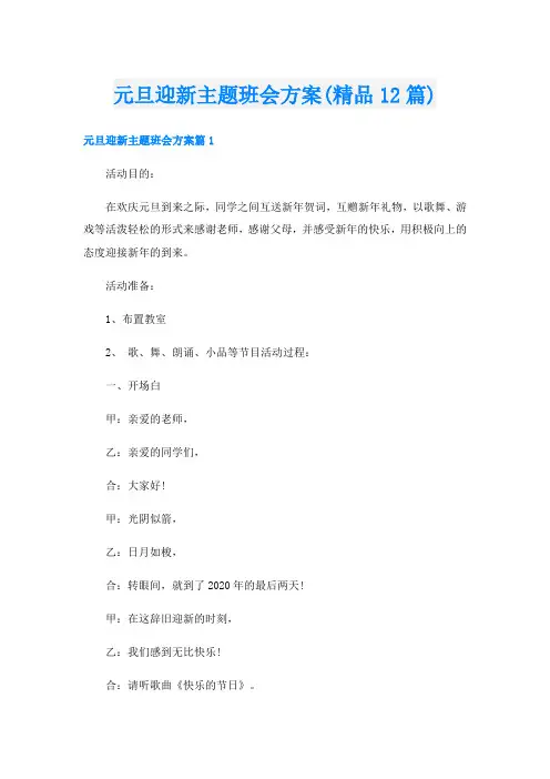 元旦迎新主题班会方案(精品12篇)