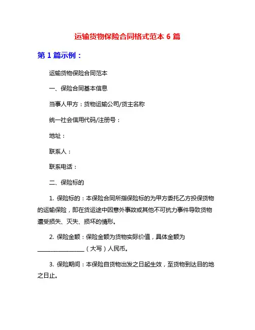 运输货物保险合同格式范本6篇