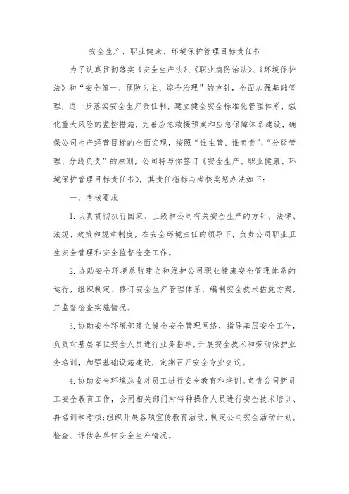安全生产、职业健康、环境保护管理目标责任书
